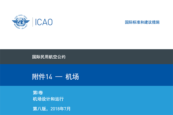 國(guó)際民航公約附件十四-《機(jī)場(chǎng)》